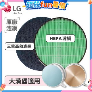LG原廠 空氣清淨機原廠濾網組 (大漢堡適用)