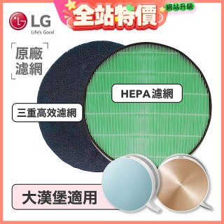 LG原廠 空氣清淨機原廠濾網組 (大漢堡適用)