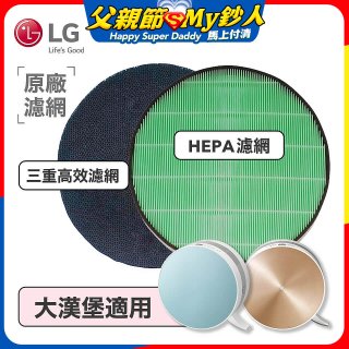 LG原廠 空氣清淨機原廠濾網組 (大漢堡適用)
