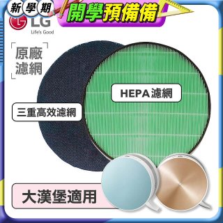 LG原廠 空氣清淨機原廠濾網組 (大漢堡適用)