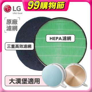 LG原廠 空氣清淨機原廠濾網組 (大漢堡適用)