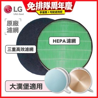 LG原廠 空氣清淨機原廠濾網組 (大漢堡適用)