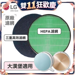 LG原廠 空氣清淨機原廠濾網組 (大漢堡適用)