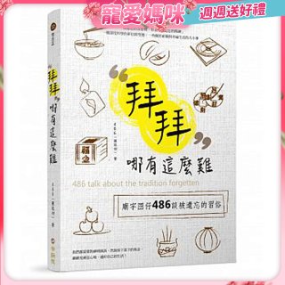 拜拜哪有這麼難：廟宇囝仔486 談被遺忘的習俗