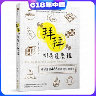 拜拜哪有這麼難：廟宇囝仔486 談被遺忘的習俗
