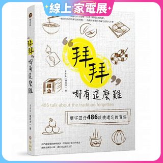 拜拜哪有這麼難：廟宇囝仔486 談被遺忘的習俗