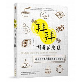 拜拜哪有這麼難：廟宇囝仔486 談被遺忘的習俗
