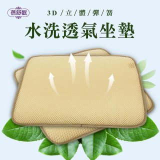 蓓舒眠 3D立體彈簧水洗透氣座墊 2入組