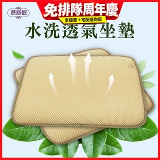 蓓舒眠 3D立體彈簧水洗透氣座墊 2入組
