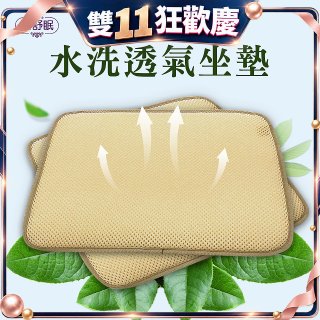 蓓舒眠 3D立體彈簧水洗透氣座墊 2入組