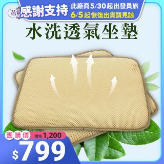 蓓舒眠 3D立體彈簧水洗透氣座墊 2入組