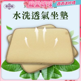 蓓舒眠 3D立體彈簧水洗透氣座墊 2入組