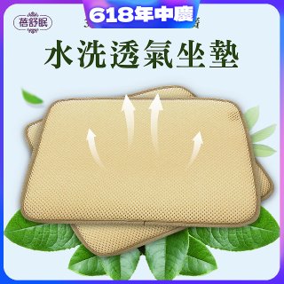 蓓舒眠 3D立體彈簧水洗透氣座墊 2入組