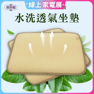 蓓舒眠 3D立體彈簧水洗透氣座墊 2入組