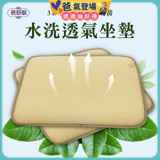 蓓舒眠 3D立體彈簧水洗透氣座墊 2入組