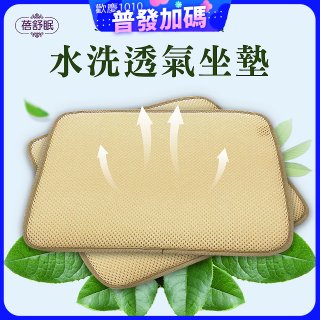 蓓舒眠 3D立體彈簧水洗透氣座墊 2入組