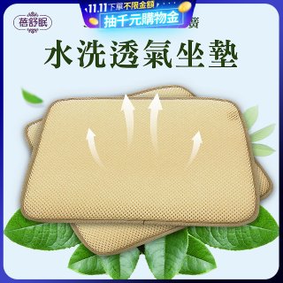 蓓舒眠 3D立體彈簧水洗透氣座墊 2入組