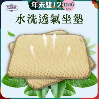 蓓舒眠 3D立體彈簧水洗透氣座墊 2入組
