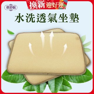 蓓舒眠 3D立體彈簧水洗透氣座墊 2入組
