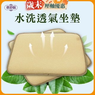 蓓舒眠 3D立體彈簧水洗透氣座墊 2入組
