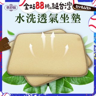 蓓舒眠 3D立體彈簧水洗透氣座墊 2入組