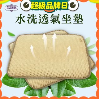 蓓舒眠 3D立體彈簧水洗透氣座墊 2入組
