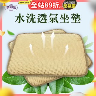 蓓舒眠 3D立體彈簧水洗透氣座墊 2入組