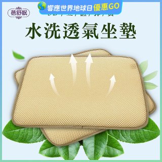 蓓舒眠 3D立體彈簧水洗透氣座墊 2入組
