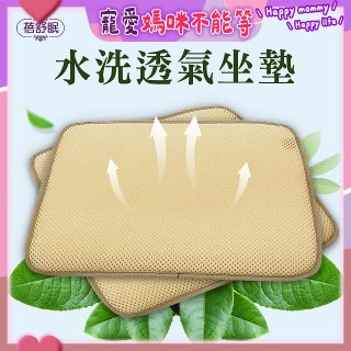 蓓舒眠 3D立體彈簧水洗透氣座墊 2入組