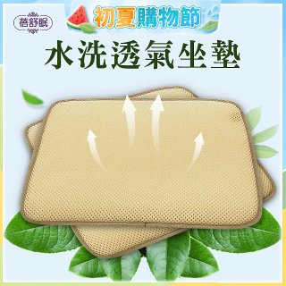 蓓舒眠 3D立體彈簧水洗透氣座墊 2入組