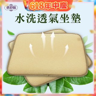蓓舒眠 3D立體彈簧水洗透氣座墊 2入組