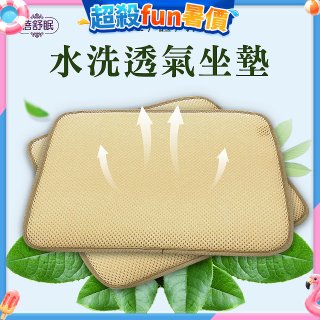 蓓舒眠 3D立體彈簧水洗透氣座墊 2入組