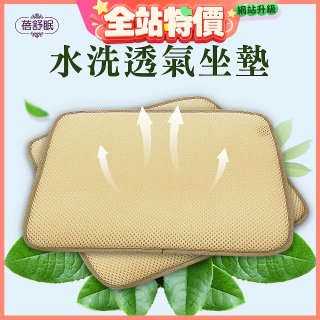 蓓舒眠 3D立體彈簧水洗透氣座墊 2入組