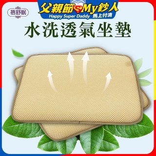蓓舒眠 3D立體彈簧水洗透氣座墊 2入組