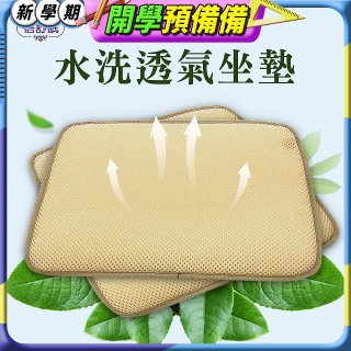 蓓舒眠 3D立體彈簧水洗透氣座墊 2入組