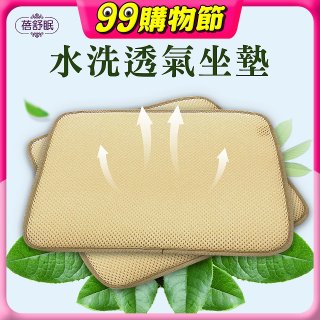 蓓舒眠 3D立體彈簧水洗透氣座墊 2入組
