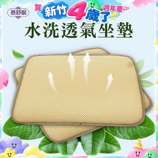 蓓舒眠 3D立體彈簧水洗透氣座墊 2入組
