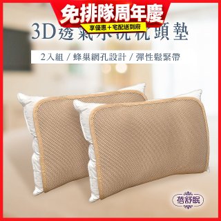 蓓舒眠 3D立體彈簧水洗透氣枕頭墊 2入組