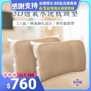蓓舒眠 3D立體彈簧水洗透氣枕頭墊 2入組