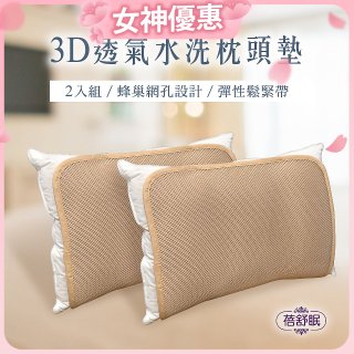 蓓舒眠 3D立體彈簧水洗透氣枕頭墊 2入組
