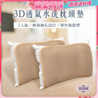 蓓舒眠 3D立體彈簧水洗透氣枕頭墊 2入組