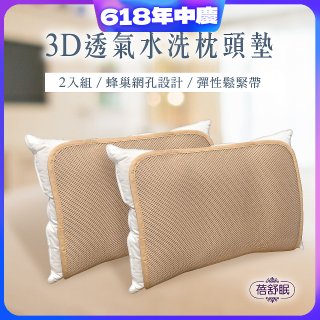蓓舒眠 3D立體彈簧水洗透氣枕頭墊 2入組
