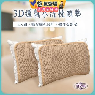 蓓舒眠 3D立體彈簧水洗透氣枕頭墊 2入組