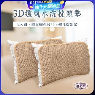 蓓舒眠 3D立體彈簧水洗透氣枕頭墊 2入組