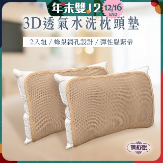 蓓舒眠 3D立體彈簧水洗透氣枕頭墊 2入組