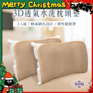 蓓舒眠 3D立體彈簧水洗透氣枕頭墊 2入組