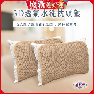 蓓舒眠 3D立體彈簧水洗透氣枕頭墊 2入組