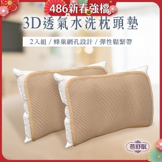 蓓舒眠 3D立體彈簧水洗透氣枕頭墊 2入組