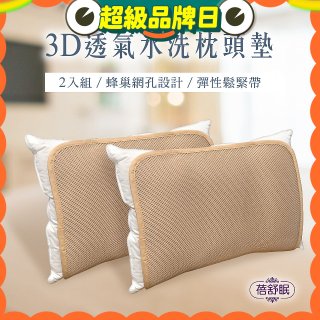 蓓舒眠 3D立體彈簧水洗透氣枕頭墊 2入組