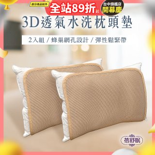 蓓舒眠 3D立體彈簧水洗透氣枕頭墊 2入組